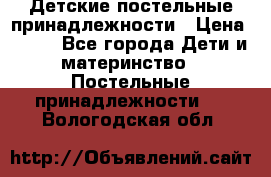 Детские постельные принадлежности › Цена ­ 500 - Все города Дети и материнство » Постельные принадлежности   . Вологодская обл.